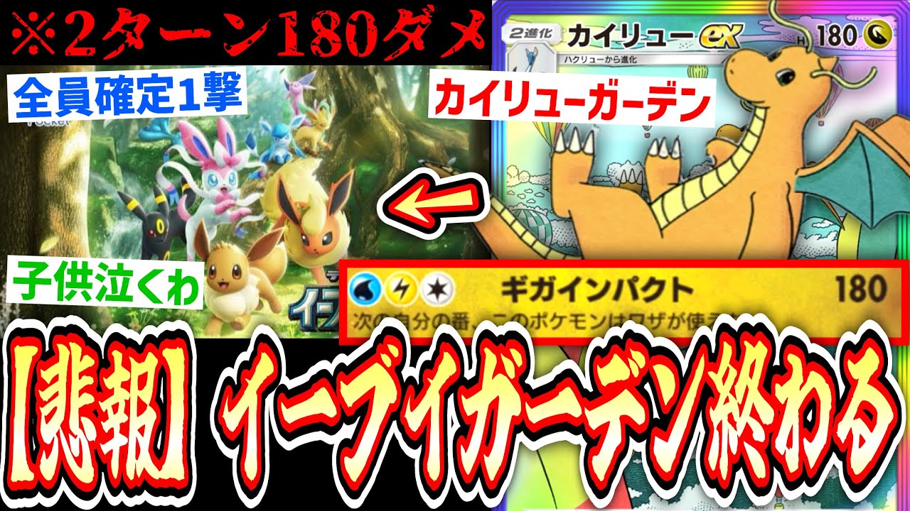 【緊急】※ここは『カイリューガーデン』だ‼️〝カイリューex〟ぶっ壊れすぎてイーブイガーデン終了し乗っ取られる。【ポケポケ】Pokémon Trading Card Game Pocket