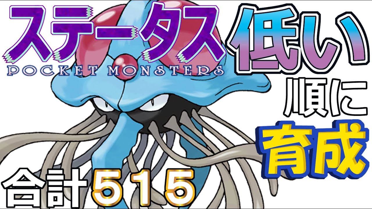 【ポケモンＳＶ全国編８２】ドククラゲ【ステータス低い順に育成】