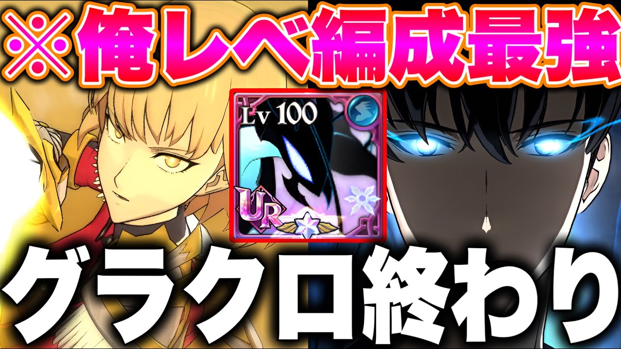 俺レべコラボ新キャラベルが最強すぎるｗｗ俺レべ最強編成をご紹介！【グラクロ】【七つの大罪グランドクロス】【俺レべコラボ最強】