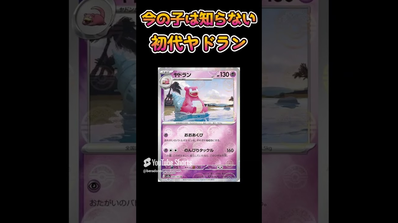 【ポケモンあるある】今の子は知らない初代ヤドラン【ポケットモンスター】【ポケモン】#shorts