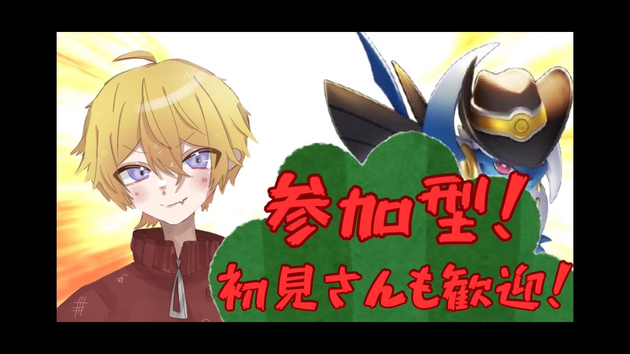 【ポケユナ/参加型】参加型スタダ！人が増えたらカスタム#初見歓迎 #参加型配信 #ポケモンユナイト