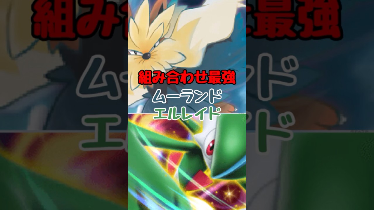 【ポケポケ】ムーランドとエルレイドが最強の相棒すぎる！