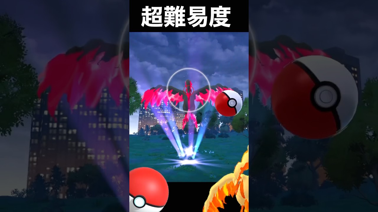 【無理ゲー】、、モ、モンスターボールでガラルファイヤーを捕まえたい。#ポケモンGO#ガラル三鳥#Shorts