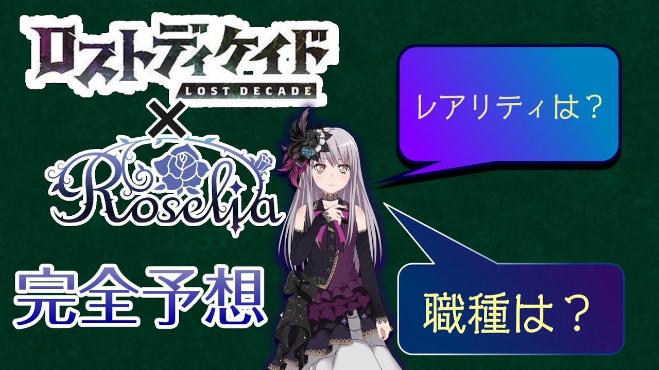 【ロストディケイド】両ゲームプレイヤーがロゼリアコラボ全力で予想した【ロスディケ】【バンドリ】
