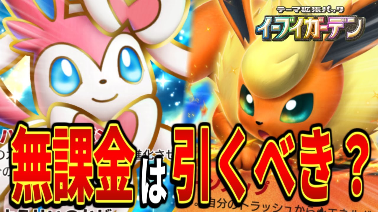 【ポケポケ】新パック「イーブイガーデン」目玉カードの性能＆相性の良いカードを無課金目線で解説します