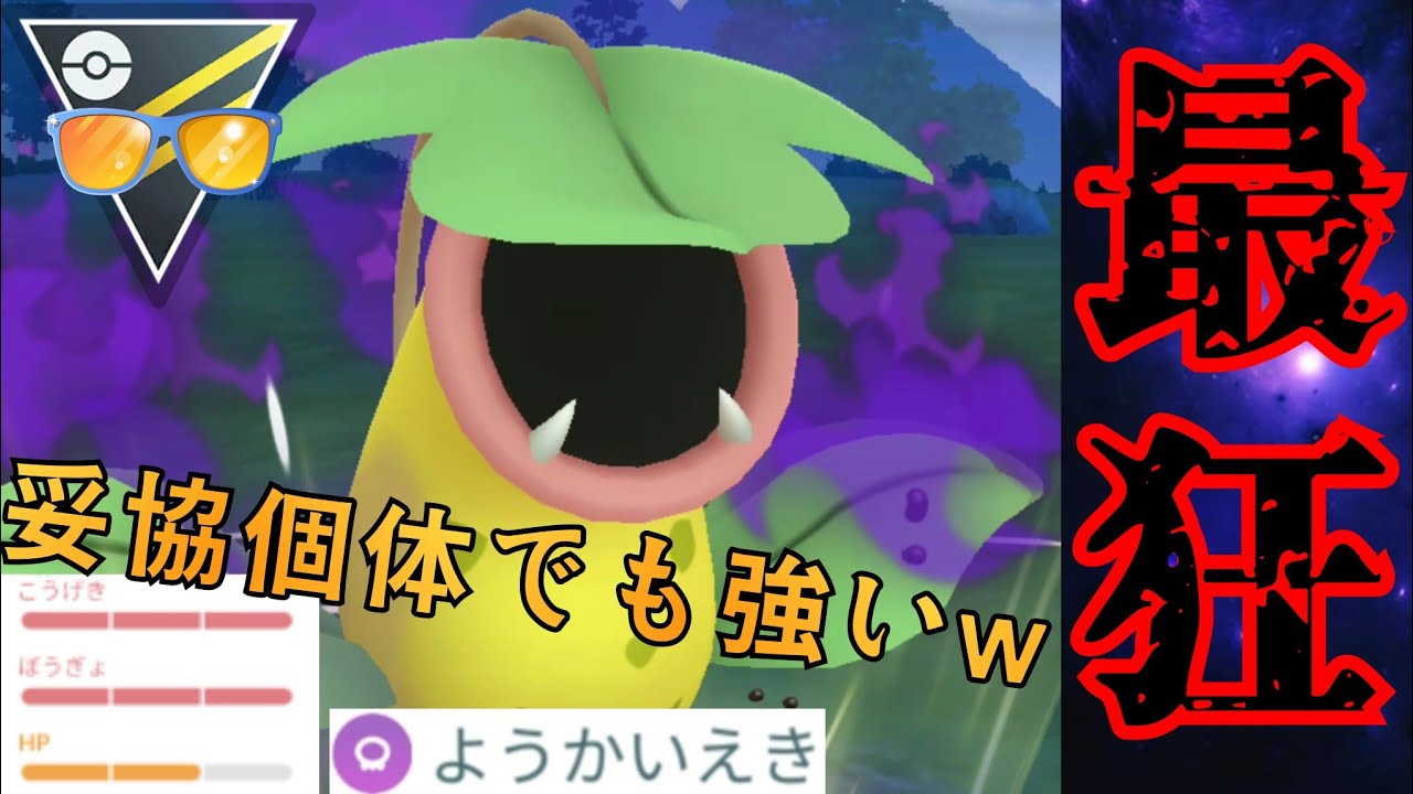 【凶悪】ウツボット完全復活？！ようかいえき強化でもはや敵がいないレベルなんだがwww【GBL】【サマーカップHL】