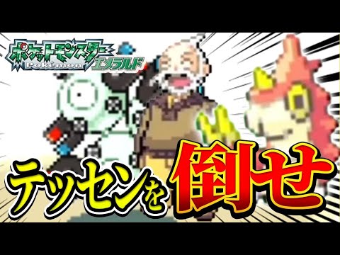 #11【ケムッソ縛り】はがねタイプとでんきとか、テッセンさんケムッソ潰す気満々すぎる【ポケモンエメラルド】