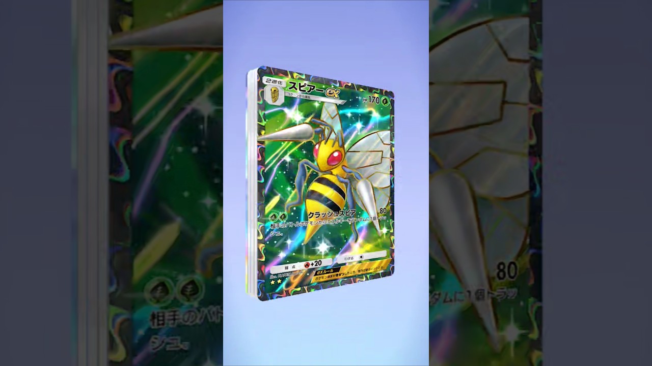 【ポケポケ】いきなりスピアー！そして色違い！！ #ポケポケ開封チャレンジ #スピアー #色違い #ポケポケ #ポケモン #神引き