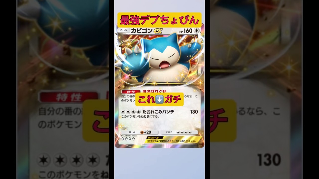 まさかのカビゴンexが最強すぎてお相手氏が降参！#ポケポケ #ポケモン #shorts
