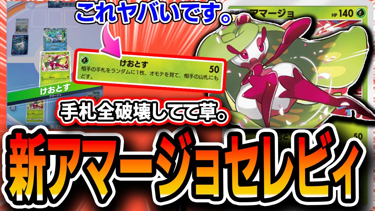 【対策必須】超絶手札破壊。〝新アマージョセレビィ〟を知らないとカモられます【ポケポケデッキ解説】【イーブイガーデン】