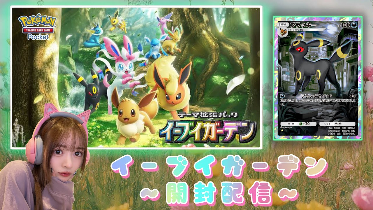 【ポケポケ】 イーブイガーデン開封配信！！推しのブラッキーほしい！！【パック開封】