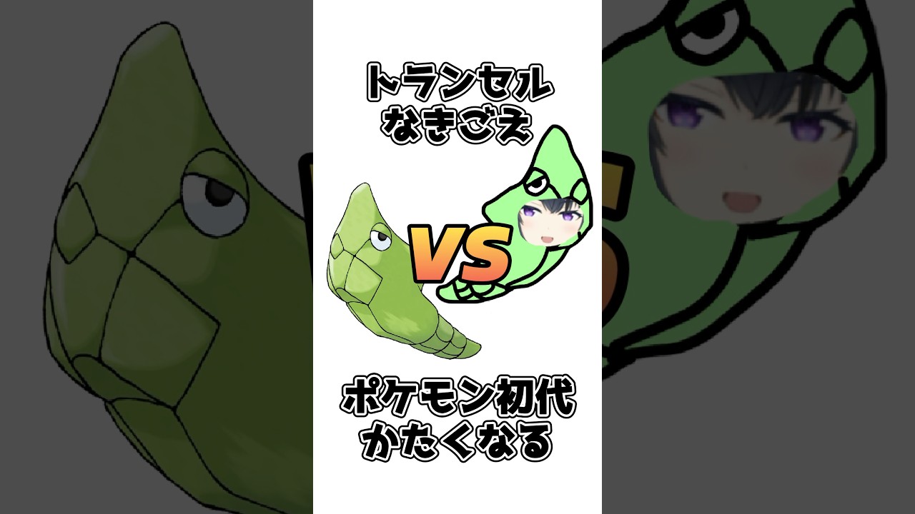 【ポケットモンスター】赤緑青初代「かたくなる」トランセルの鳴き声　ものまね トランセルVSトランセル【ポケモン】#shorts #short