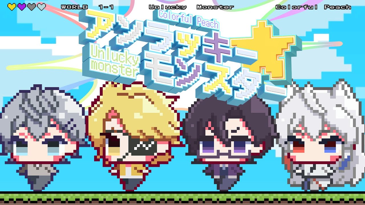 アンラッキーモンスター/ヒロ × たっつん × もふ × どぬく【カラフルピーチ】