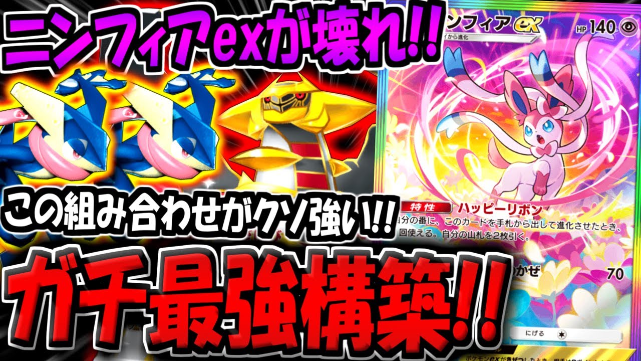 【ポケポケ】ニンフィアの特性ガチで壊れてます…。ギラティナ＆ゲッコウガを採用したニンフィアデッキが最強すぎる件www【ポケカポケット】