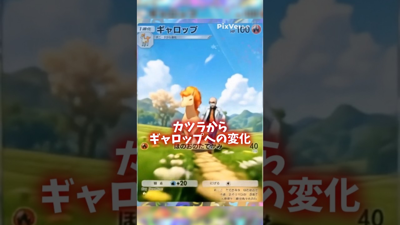 AIでカツラからギャロップへの変化 #ポケポケ #shorts