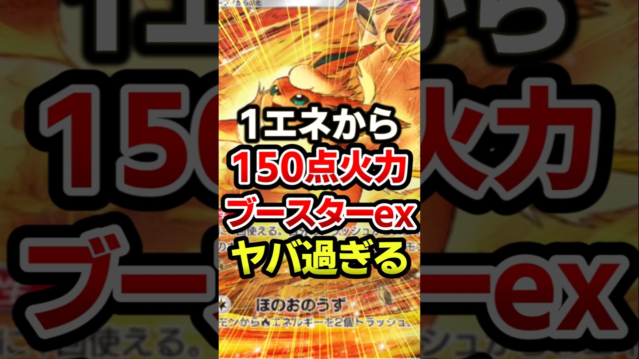 ブースターexがバケモノ級!最強デッキ #ポケポケ #ポケカ #ポケモン