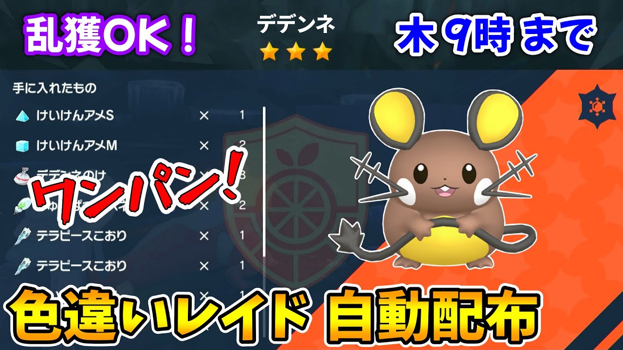 乱獲OK！デデンネ色違いレイド自動配布会！【ポケモンSV】