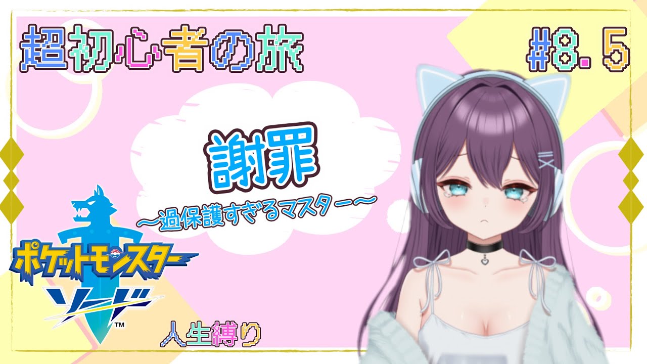 【ポケモン剣盾】お久しぶりなのさ【初見プレイ】