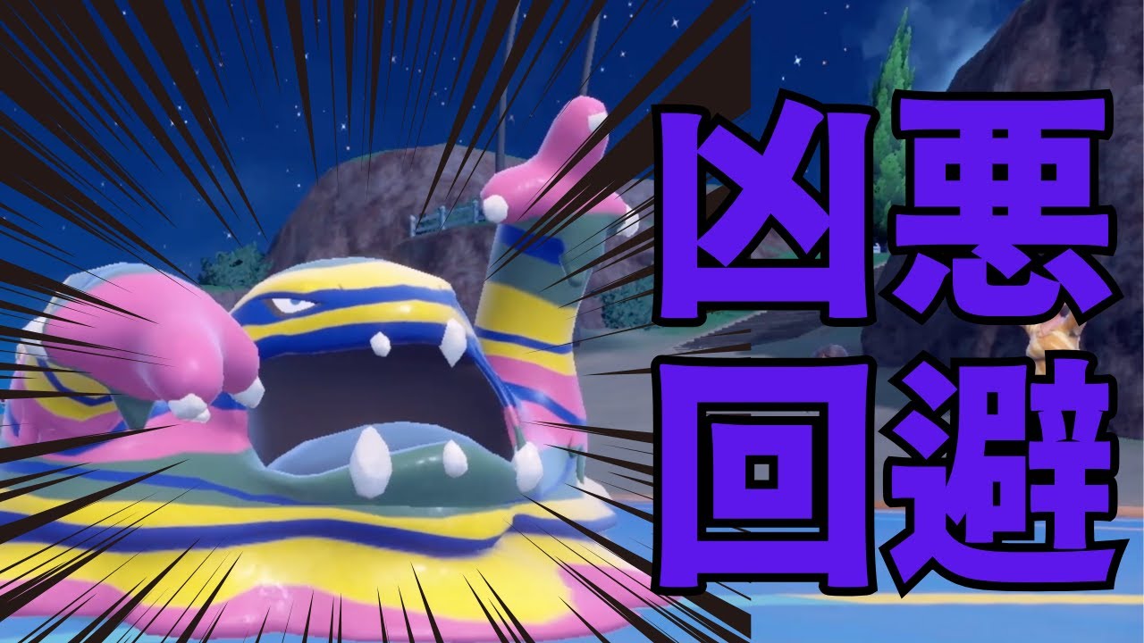 【ポケモンSV】第一回害悪戦術講座〜アローラベトベトンのすゝめ〜