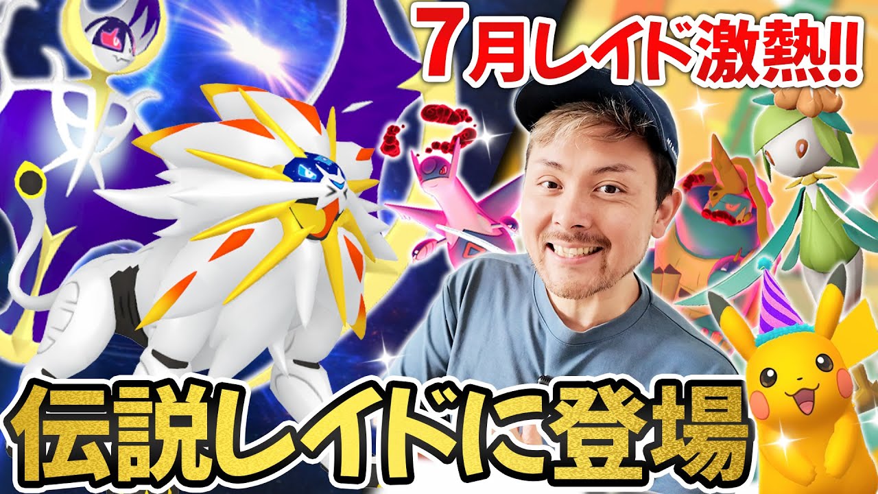 ソルガレオとルナアーラが伝説レイドで登場！7月のレイドが激熱すぎてたり、イベントがブッキングしまくってたりでめっちゃ楽しそう【ポケモンGO】
