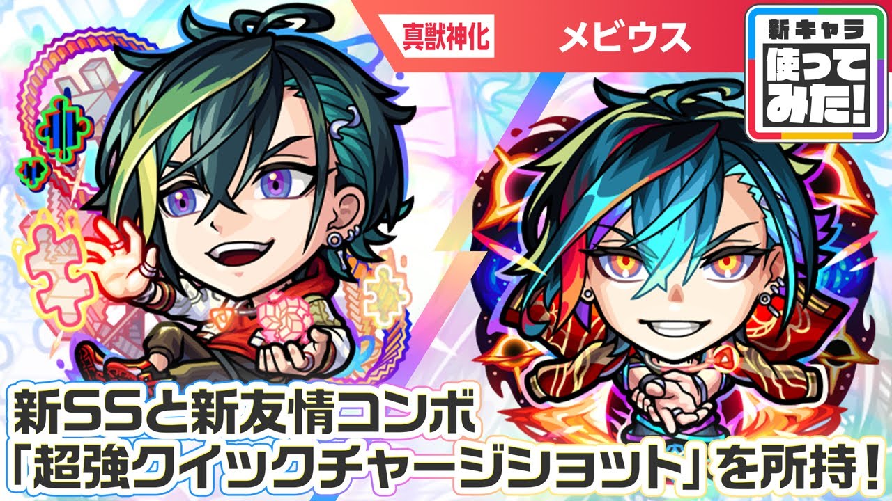 【超・獣神祭新限定キャラ】メビウス 使ってみた！新友情コンボ「超強クイックチャージショット」を所持！攻撃面・サポート面ともに優秀なアビリティに注目！【新キャラ使ってみた｜モンスト公式】