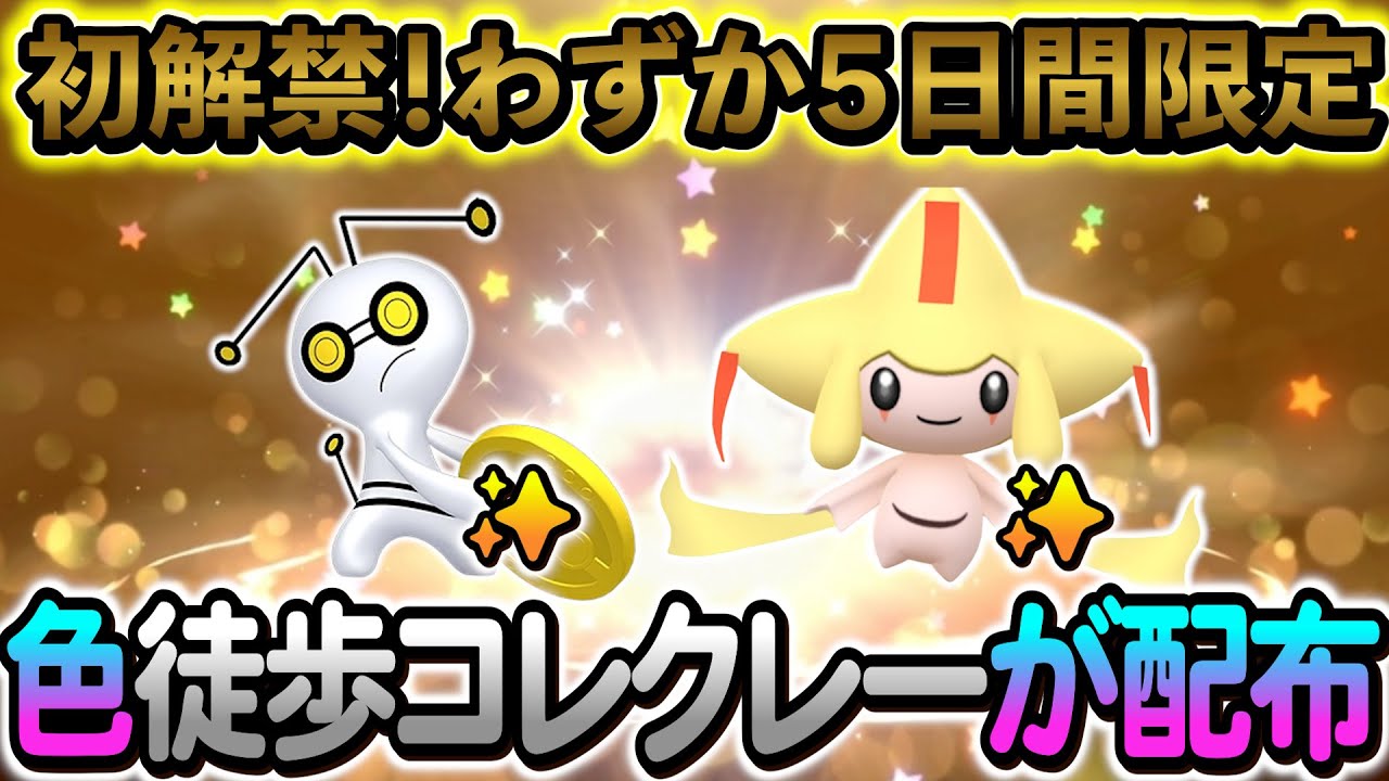 [ポケモンSV]色違い初解禁！徒歩フォルムコレクレーが入手できる！さらに色違いジラーチやZAの最新情報も！ポケモンGO