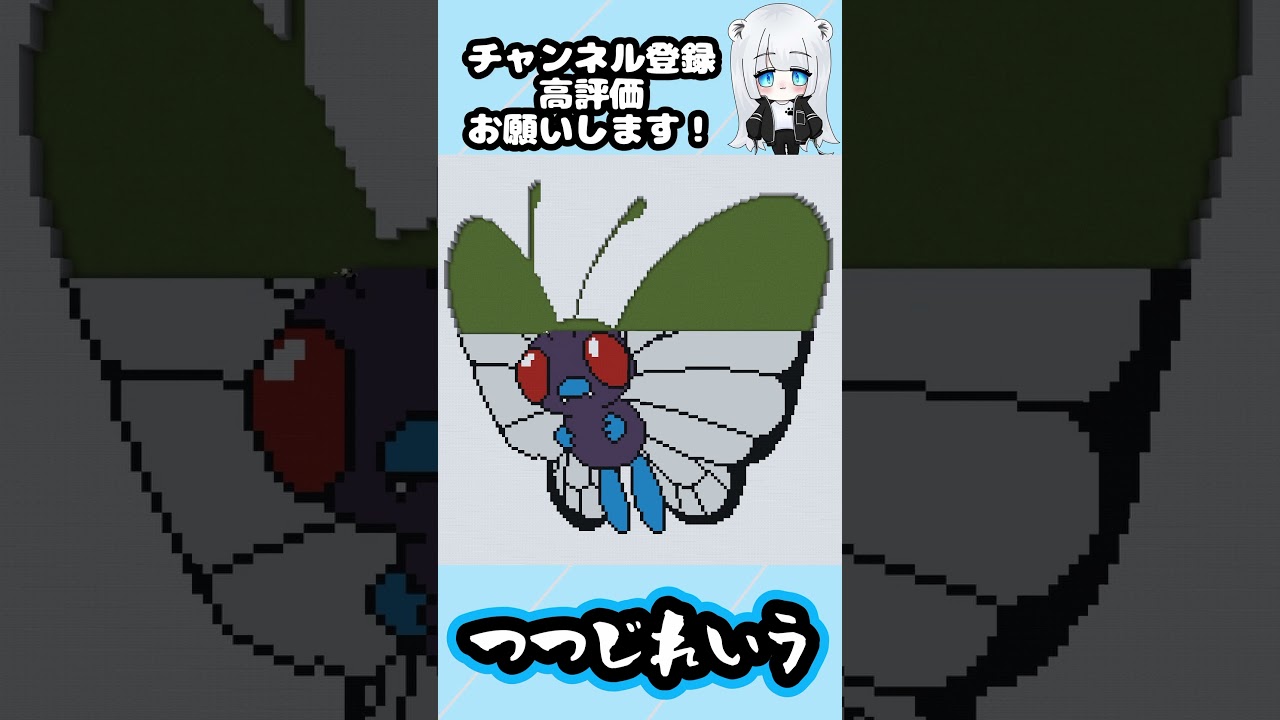 【マイクラ地上絵】バタフリー/Butterfree　Part316＃shorts #マイクラ #マイクラマップアート ＃ポケモン＃バタフリー