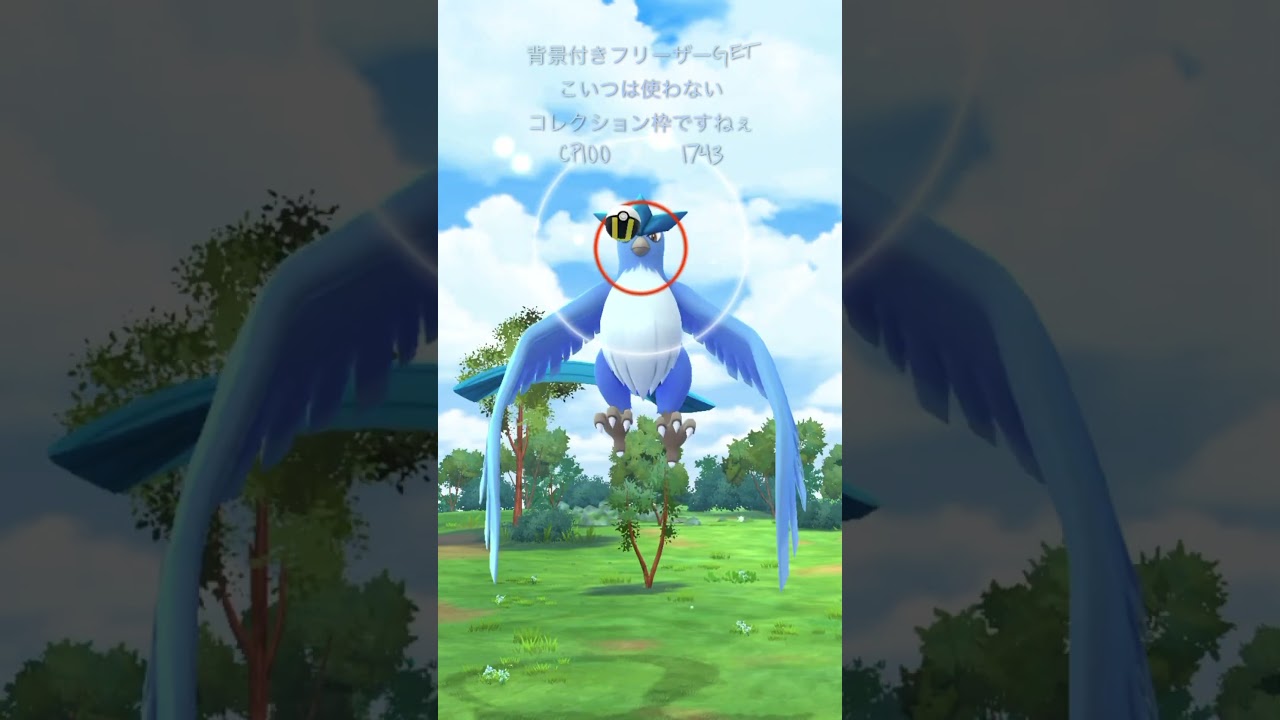 【ポケモンGO】フリーザーゲッチャレ #ポケモン #伝説 #ショート#프리져  #フリーザー #shorts #pokémon  #articuno #pokémongo