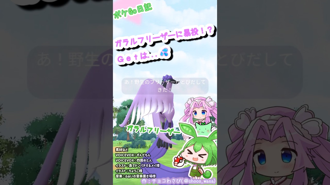 ガラルフリーザ捕獲チャレンジ！大暴投からの奇跡！？【Pokémon GO】 #ポケモンGO #PokémonGO #ガラルフリーザー #ポケgo  #ゲットチャレンジ #ずんだもん #四国めたん