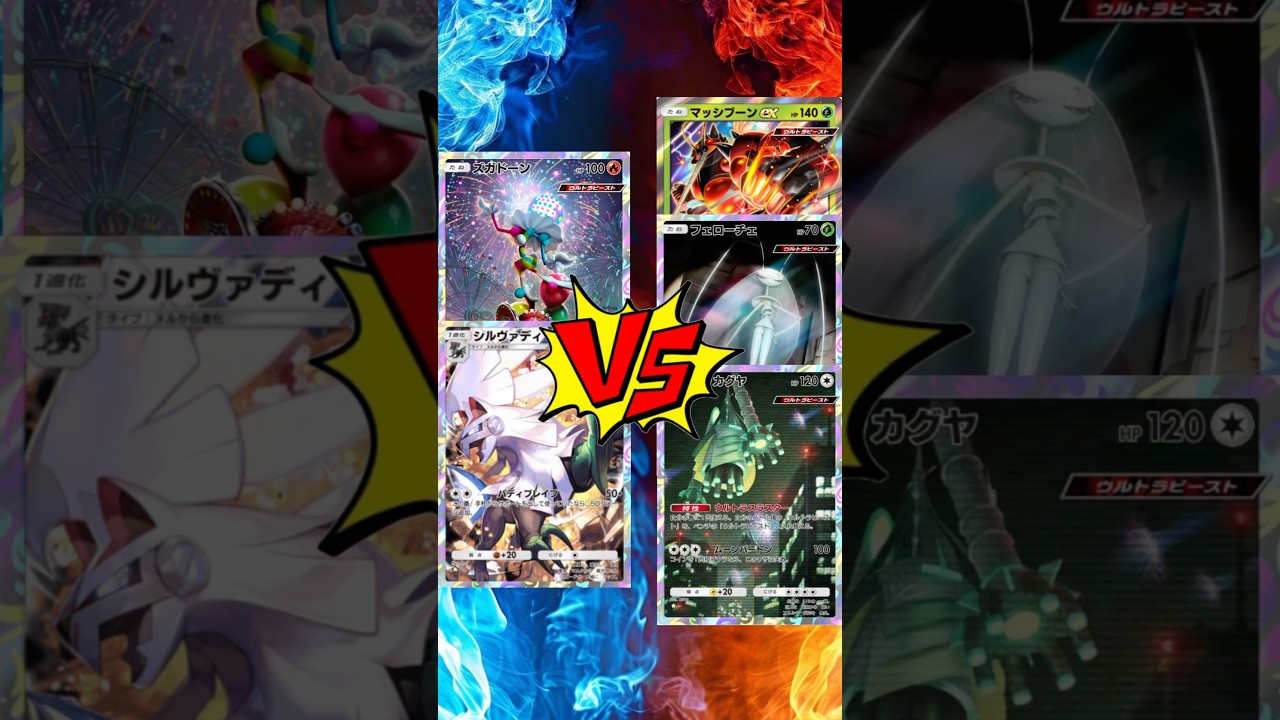 【 #ポケポケ 】シルヴァディズガドーン vs マッシブーンEXフェローチェテッカグヤ