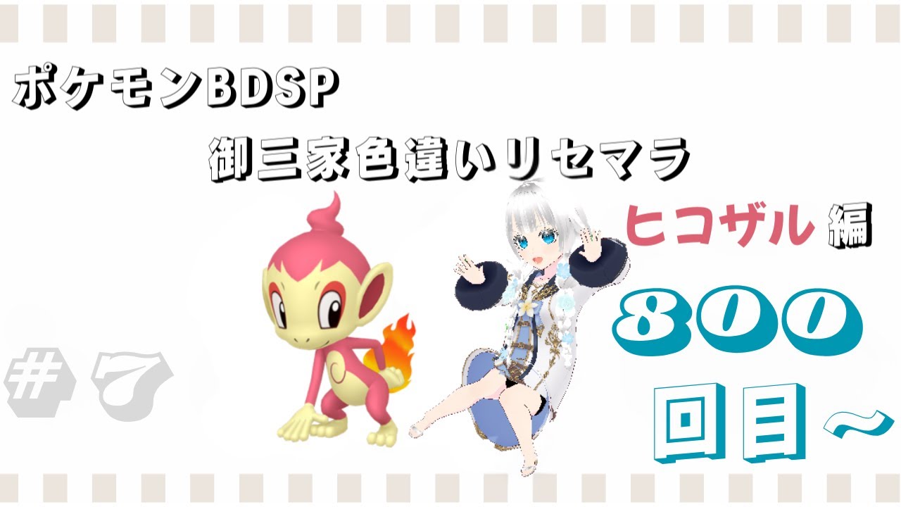 【基本無言　コメントにはお応えします】ポケモンBDSP　御三家色違いリセマラ　ヒコザル編　#7