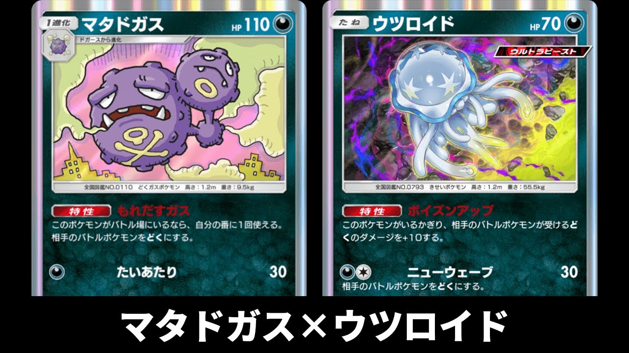 「マタドガス×ウツロイド」デッキ使ってみた【ポケポケ】