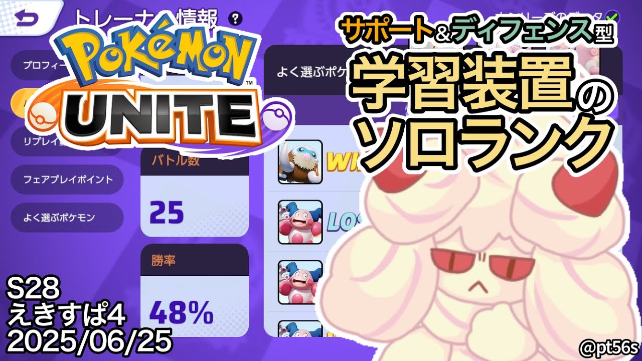 【ポケモンユナイト】じめじめサポート専 エキスパート4
