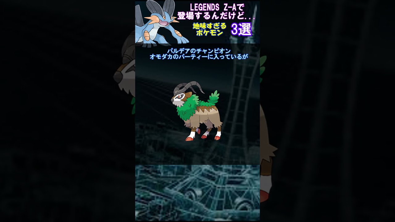 【覚えてる！？】Z-Aで活躍予定(?)の地味～すぎるポケモン３選【ゆっくり】