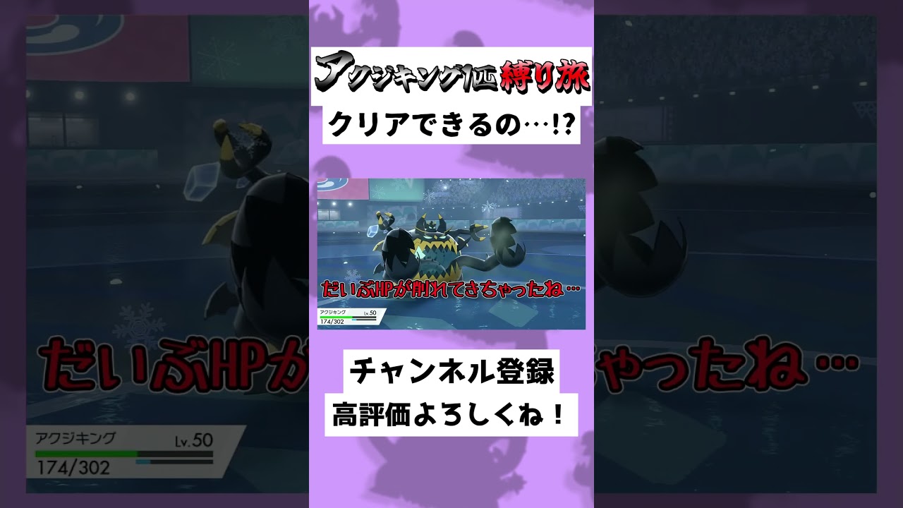 【28秒】アクジキング1匹縛り！？コオリッポにかき乱される…！？#ゆっくり実況 #Shorts