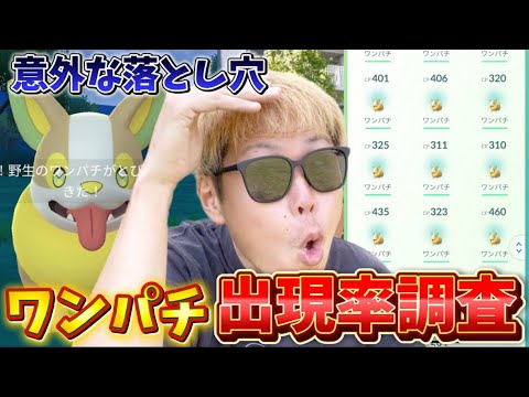 絶対これやって！！真のガチ勢は1時間で○○匹...驚きの事実！またバグかwワンパチ出現調査したら楽勝すぎた+嬉しい色違い登場！！【ポケモンGO】#ポケモンGO