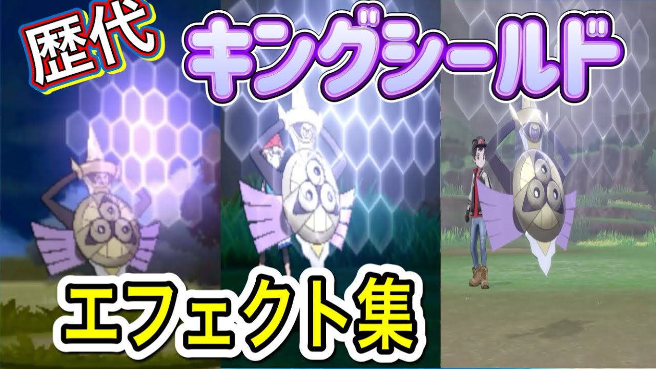 【ポケモン】 キングシールド ギルガルド 歴代技エフェクト集 【XY〜剣盾】