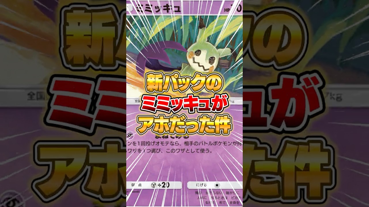 新パックのミミッキュが理解不能な件ｗｗｗ #ポケポケ #ポケモン