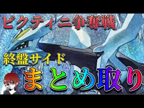 【ビクティニ争奪戦】ゼクロムを制圧するキュレムex！終盤のまとめ取りは爽快！【ポケカ対戦】