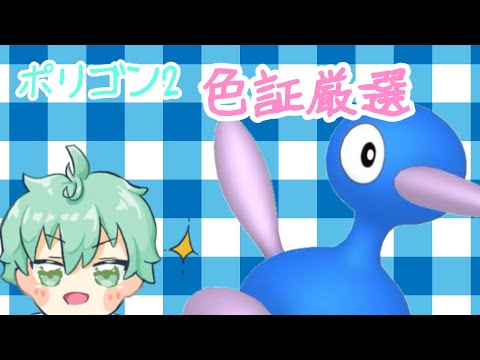 【#ポケモンSV】初見さん歓迎！！リハビリ配信！ポリゴン2の色証厳選するっ！パート２