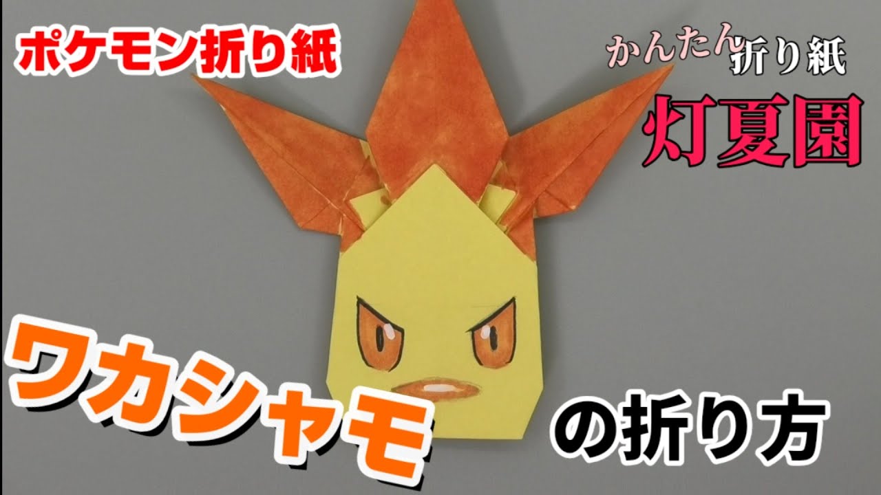 ワカシャモの折り方【ポケモン折り紙】ORIGAMI灯夏園 Pokemon origami Combusken