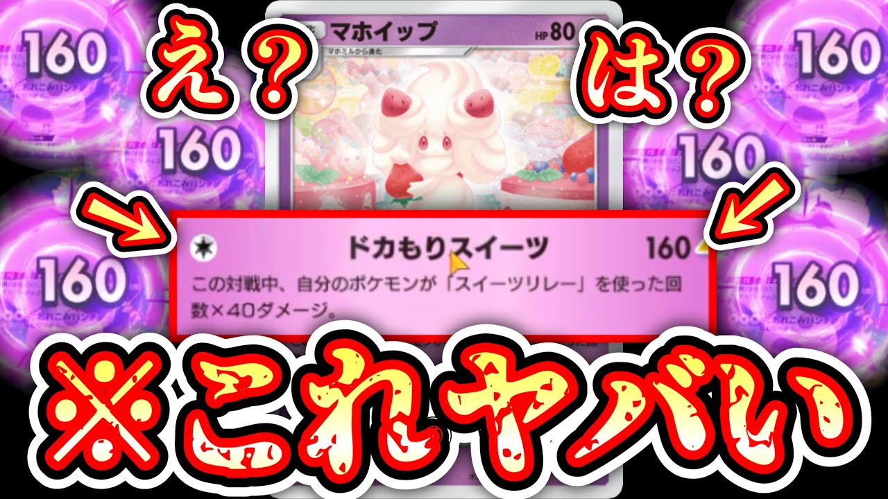 【緊急】※1エネ160ダメ実装でポケポケ終了…〝マホイップ〟がヤバすぎる…と見せかけて本当にヤバいのは〝マホイップ〟【ポケポケ】Pokémon Trading Card Game Pocket