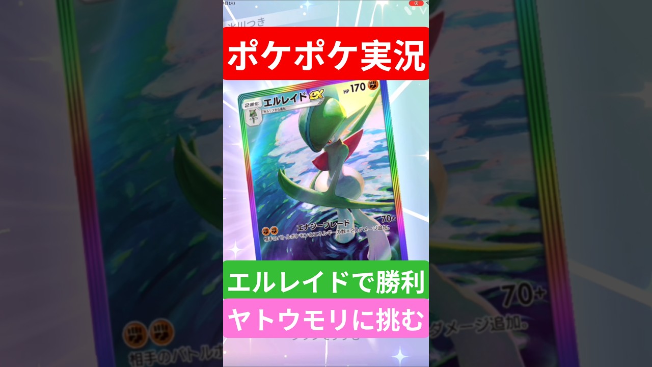 【ポケポケ対戦】エルレイドで勝利！ヤトウモリデッキとバトルに挑むぞ！#ポケポケ #ポケモンカード #ポケカ