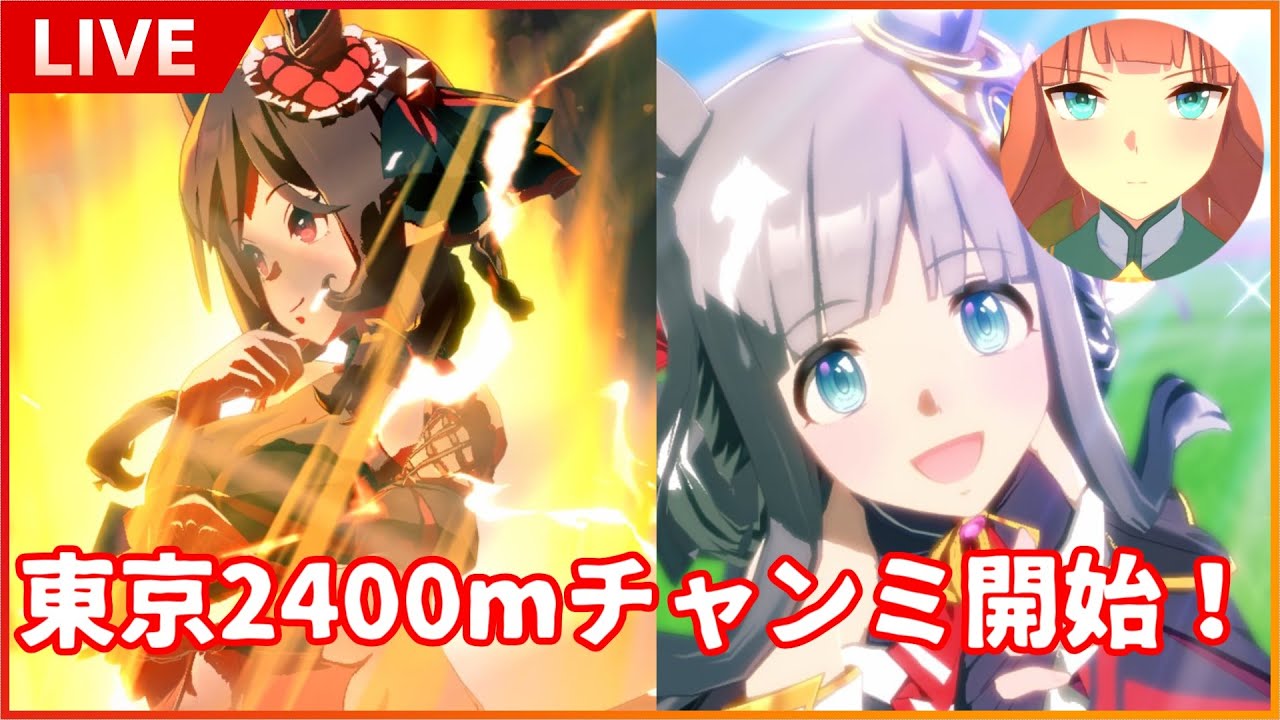 【ウマ娘】逆張り編成でチャンミCLASSIC潜る奴(ラウンド２DAY１～２)【東京2400m】【チャンミCLASSIC】