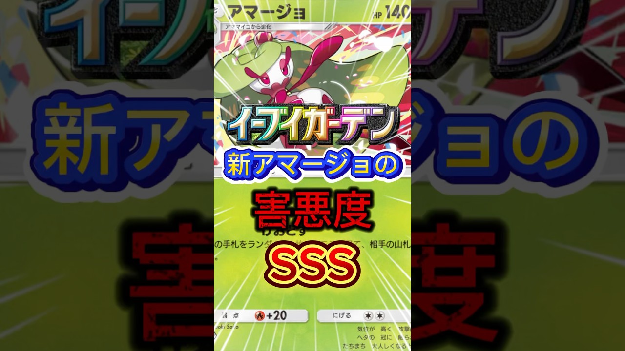 [ポケポケ]イーブイガーデンで登場したアマージョが害悪すぎた #ポケポケ #ポケカ #ポケモン #最強デッキ #pokepoke #pokemon #おすすめ #shorts