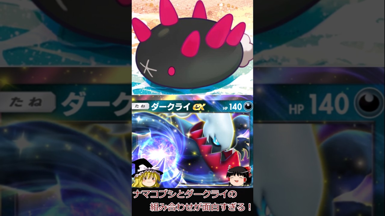 【ポケポケ】ナマコブシとダークライの組み合わせが面白すぎる!#shorts #ポケポケ