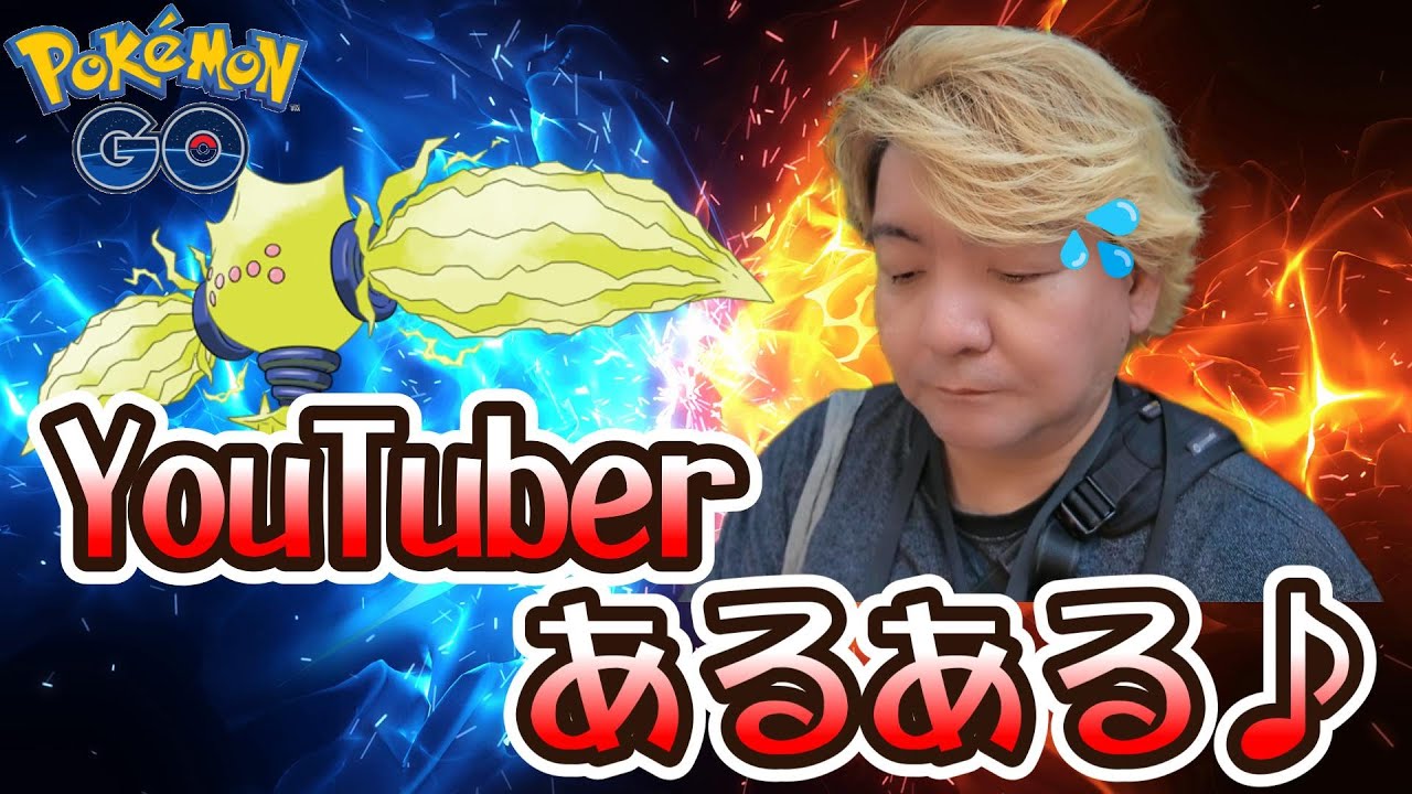 【ポケモンGO】YouTuberあるある♪レジエレキレイドアワー♪