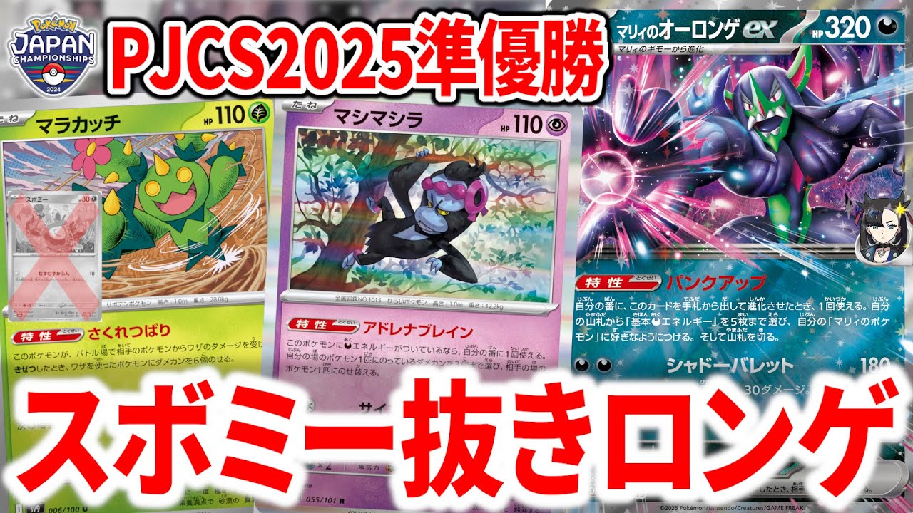 PJCSで準優勝した、スボミー抜きのオーロンゲメノコマシラが最強すぎた件【ポケカ】