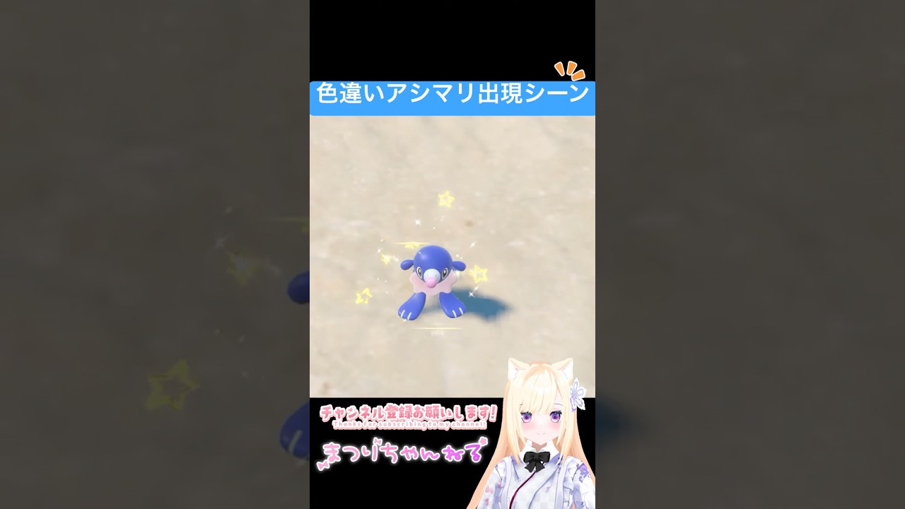 #ポケモンsv 色違いアシマリ出現シーン #vtuber #shorts