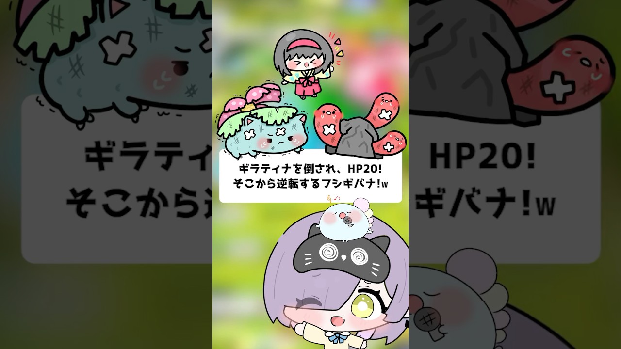 ギラティナを倒され、HP20から逆転するフシギバナ！ｗ【ポケポケ】【ほたっぺ/VTuber】#shorts